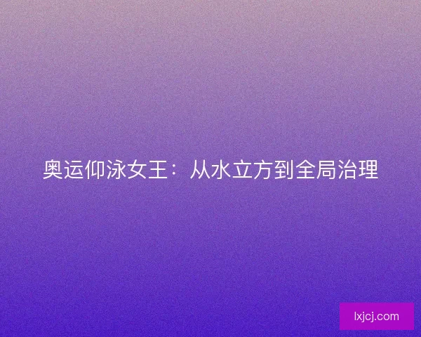 奥运仰泳女王：从水立方到全局治理