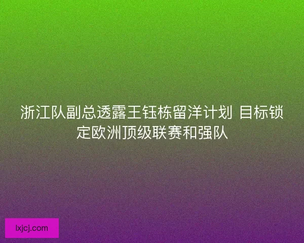 浙江队副总透露王钰栋留洋计划 目标锁定欧洲顶级联赛和强队