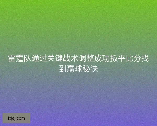 雷霆队通过关键战术调整成功扳平比分找到赢球秘诀