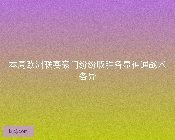 本周欧洲联赛豪门纷纷取胜各显神通战术各异