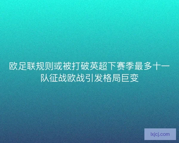 欧足联规则或被打破英超下赛季最多十一队征战欧战引发格局巨变